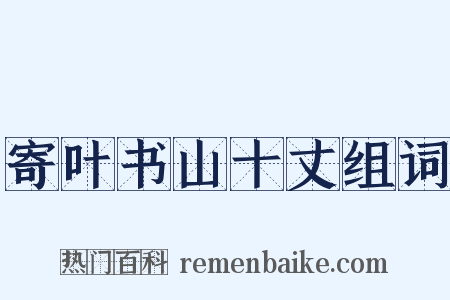 寄叶书山十丈组词是什么意思的图片